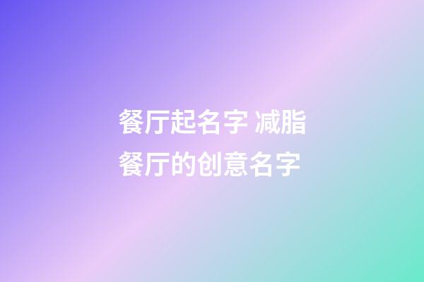餐厅起名字 减脂餐厅的创意名字-第1张-公司起名-玄机派